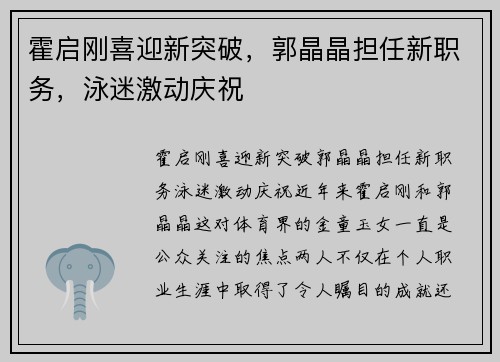 霍启刚喜迎新突破，郭晶晶担任新职务，泳迷激动庆祝