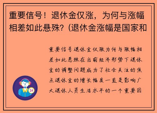 重要信号！退休金仅涨，为何与涨幅相差如此悬殊？(退休金涨幅是国家和每个省都给补贴吗)