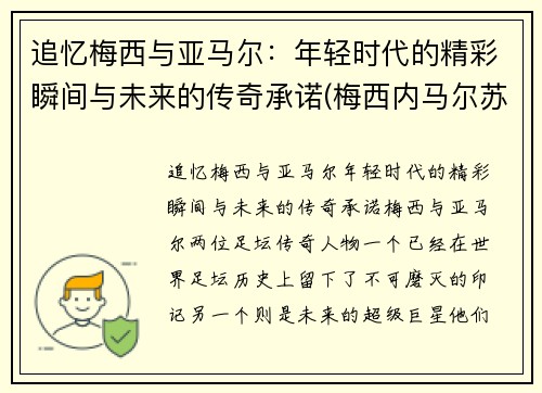 追忆梅西与亚马尔：年轻时代的精彩瞬间与未来的传奇承诺(梅西内马尔苏亚雷斯组合壁纸)