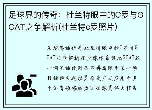 足球界的传奇：杜兰特眼中的C罗与GOAT之争解析(杜兰特c罗照片)