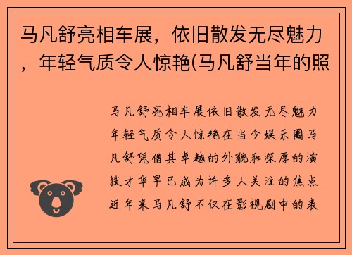 马凡舒亮相车展，依旧散发无尽魅力，年轻气质令人惊艳(马凡舒当年的照片为何没有流出)