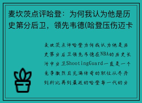 麦坎茨点评哈登：为何我认为他是历史第分后卫，领先韦德(哈登压伤迈卡威)