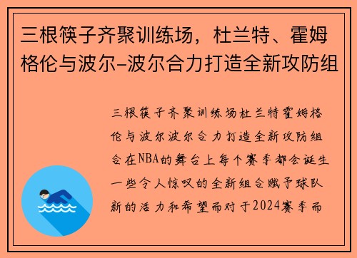 三根筷子齐聚训练场，杜兰特、霍姆格伦与波尔-波尔合力打造全新攻防组合