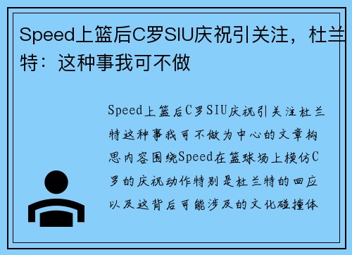 Speed上篮后C罗SIU庆祝引关注，杜兰特：这种事我可不做