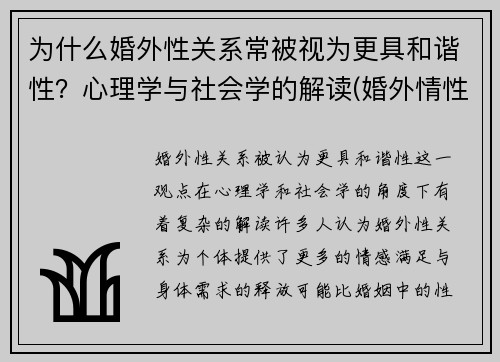 为什么婚外性关系常被视为更具和谐性？心理学与社会学的解读(婚外情性生活非常和谐能轻易分开吗)