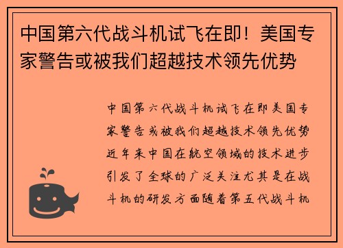 中国第六代战斗机试飞在即！美国专家警告或被我们超越技术领先优势