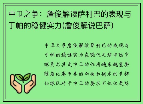 中卫之争：詹俊解读萨利巴的表现与于帕的稳健实力(詹俊解说巴萨)