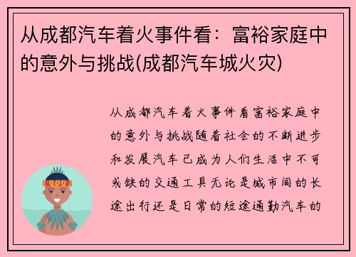 从成都汽车着火事件看：富裕家庭中的意外与挑战(成都汽车城火灾)