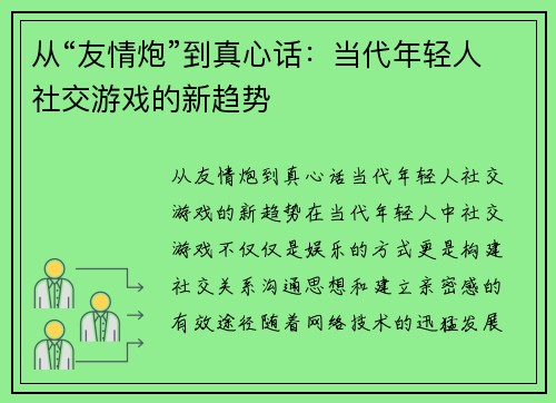 从“友情炮”到真心话：当代年轻人社交游戏的新趋势