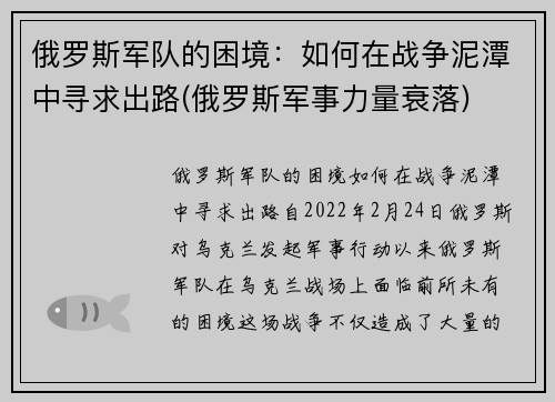 俄罗斯军队的困境：如何在战争泥潭中寻求出路(俄罗斯军事力量衰落)