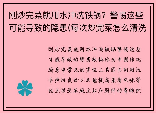 刚炒完菜就用水冲洗铁锅？警惕这些可能导致的隐患(每次炒完菜怎么清洗铁锅)