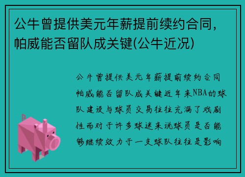 公牛曾提供美元年薪提前续约合同，帕威能否留队成关键(公牛近况)