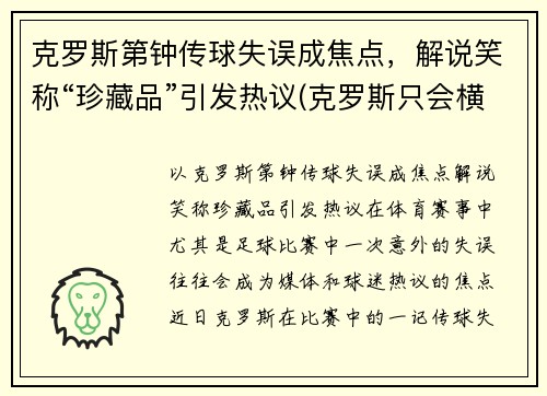 克罗斯第钟传球失误成焦点，解说笑称“珍藏品”引发热议(克罗斯只会横传)