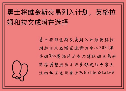 勇士将维金斯交易列入计划，英格拉姆和拉文成潜在选择