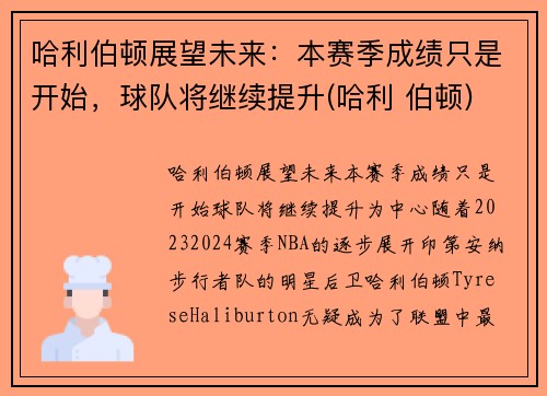 哈利伯顿展望未来：本赛季成绩只是开始，球队将继续提升(哈利 伯顿)