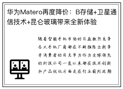 华为Matero再度降价：B存储+卫星通信技术+昆仑玻璃带来全新体验