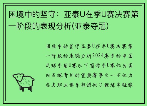 困境中的坚守：亚泰U在季U赛决赛第一阶段的表现分析(亚泰夺冠)