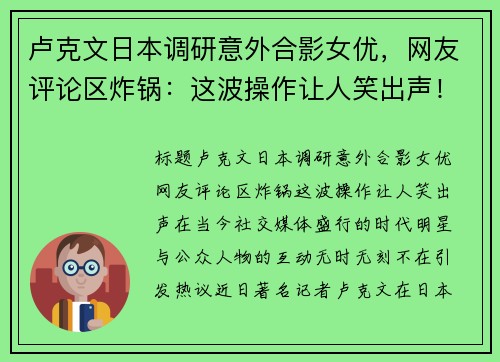 卢克文日本调研意外合影女优，网友评论区炸锅：这波操作让人笑出声！