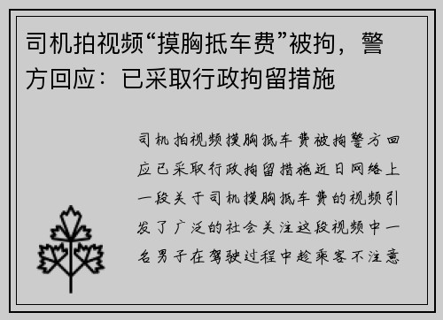 司机拍视频“摸胸抵车费”被拘，警方回应：已采取行政拘留措施