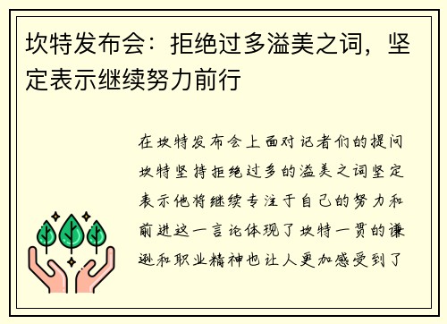 坎特发布会：拒绝过多溢美之词，坚定表示继续努力前行