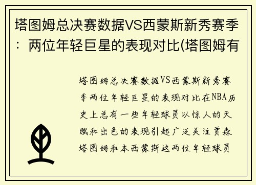 塔图姆总决赛数据VS西蒙斯新秀赛季：两位年轻巨星的表现对比(塔图姆有几个总冠军)