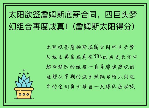 太阳欲签詹姆斯底薪合同，四巨头梦幻组合再度成真！(詹姆斯太阳得分)