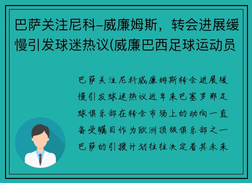 巴萨关注尼科-威廉姆斯，转会进展缓慢引发球迷热议(威廉巴西足球运动员)