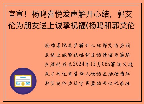 官宣！杨鸣喜悦发声解开心结，郭艾伦为朋友送上诚挚祝福(杨鸣和郭艾伦打球时的照片)