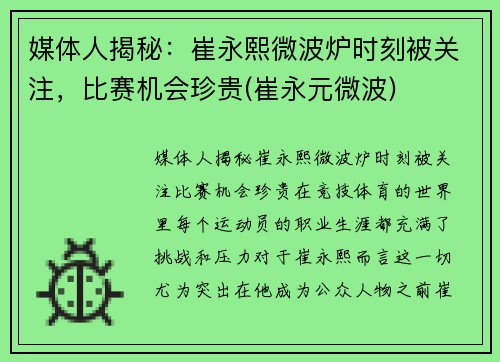 媒体人揭秘：崔永熙微波炉时刻被关注，比赛机会珍贵(崔永元微波)