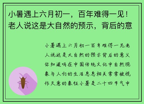 小暑遇上六月初一，百年难得一见！老人说这是大自然的预示，背后的意义你知道吗？