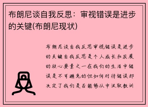 布朗尼谈自我反思：审视错误是进步的关键(布朗尼现状)