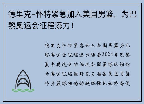 德里克-怀特紧急加入美国男篮，为巴黎奥运会征程添力！