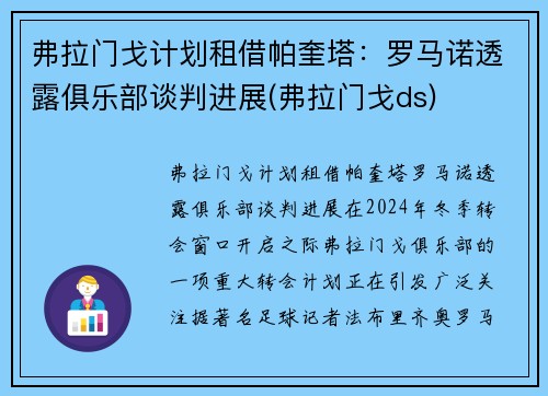 弗拉门戈计划租借帕奎塔：罗马诺透露俱乐部谈判进展(弗拉门戈ds)