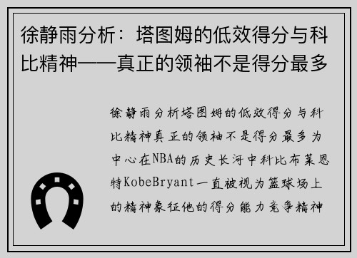 徐静雨分析：塔图姆的低效得分与科比精神——真正的领袖不是得分最多