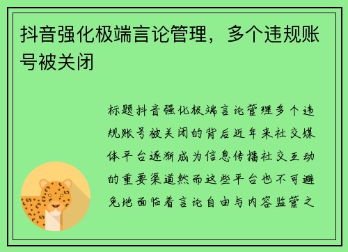 抖音强化极端言论管理，多个违规账号被关闭