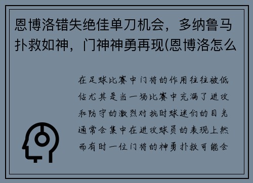 恩博洛错失绝佳单刀机会，多纳鲁马扑救如神，门神神勇再现(恩博洛怎么样)