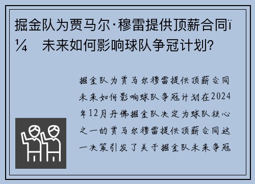 掘金队为贾马尔·穆雷提供顶薪合同，未来如何影响球队争冠计划？