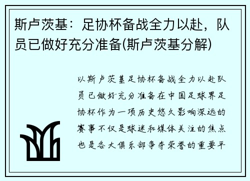 斯卢茨基：足协杯备战全力以赴，队员已做好充分准备(斯卢茨基分解)