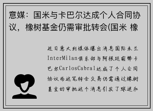 意媒：国米与卡巴尔达成个人合同协议，橡树基金仍需审批转会(国米 橡树资本)