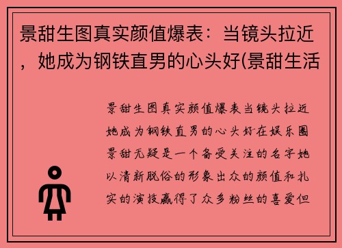 景甜生图真实颜值爆表：当镜头拉近，她成为钢铁直男的心头好(景甜生活)