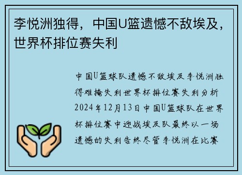 李悦洲独得，中国U篮遗憾不敌埃及，世界杯排位赛失利