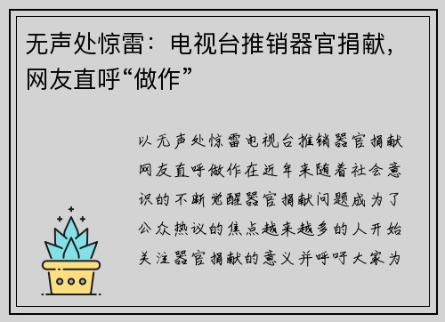 无声处惊雷：电视台推销器官捐献，网友直呼“做作”