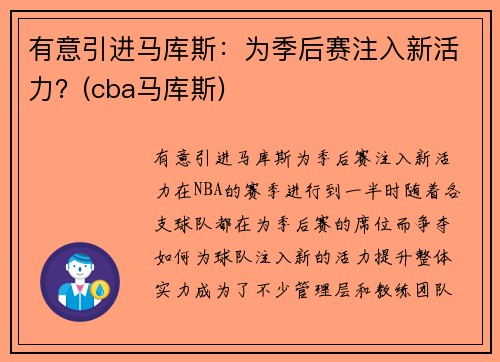 有意引进马库斯：为季后赛注入新活力？(cba马库斯)