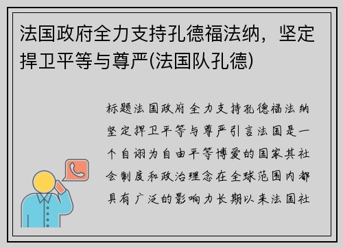 法国政府全力支持孔德福法纳，坚定捍卫平等与尊严(法国队孔德)