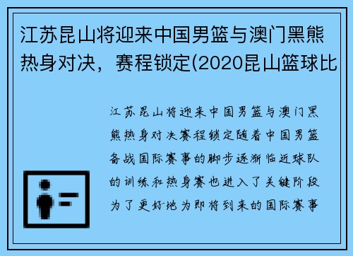 江苏昆山将迎来中国男篮与澳门黑熊热身对决，赛程锁定(2020昆山篮球比赛)