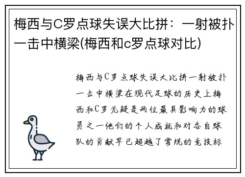 梅西与C罗点球失误大比拼：一射被扑一击中横梁(梅西和c罗点球对比)