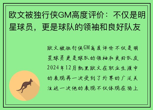 欧文被独行侠GM高度评价：不仅是明星球员，更是球队的领袖和良好队友