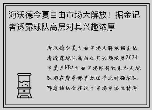 海沃德今夏自由市场大解放！掘金记者透露球队高层对其兴趣浓厚