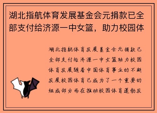 湖北指航体育发展基金会元捐款已全部支付给济源一中女篮，助力校园体育发展