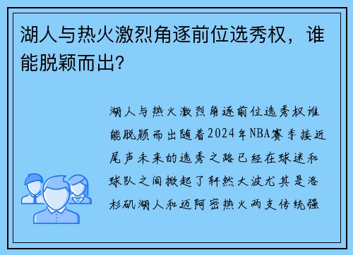 湖人与热火激烈角逐前位选秀权，谁能脱颖而出？